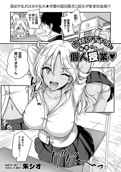b182asnw01810【抜けるエロ漫画】日焼けギャルと秘密の個人授業 | 朱シオ