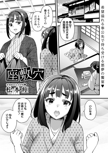 b182asnw01812【抜けるエロ漫画】座敷穴 | 松本痙