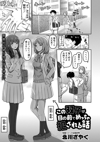 b182asnw01816【抜けるエロ漫画】←この双子が目の前でめっちゃ犯●れる話 | 北川ざやく
