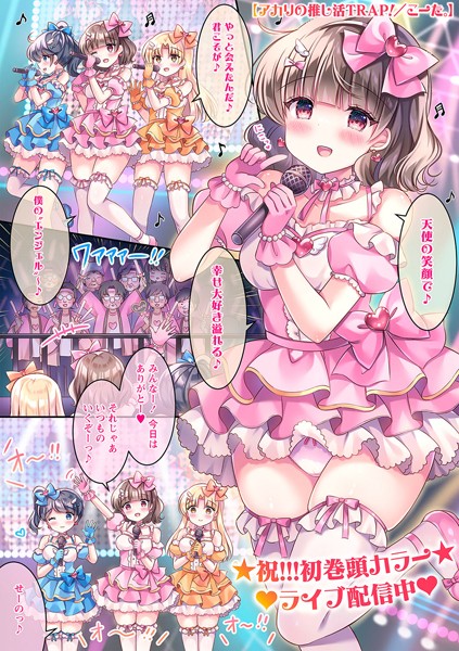 b182asnw01892【抜けるエロ漫画】アカリの推し活TRAP! | こーた。