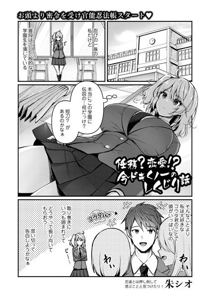 b182asnw02021【抜けるエロ漫画】任務?恋愛!?今ドキくノ一のしくじり話 | 朱シオ