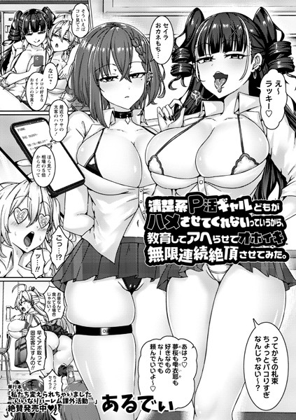 b182asnw02075【抜けるエロ漫画】清楚系P活ギャルどもがハメさせてくれないっていうから、教育してアヘらせてオホイキ無限連続絶頂させてみた。 | あるでぃ