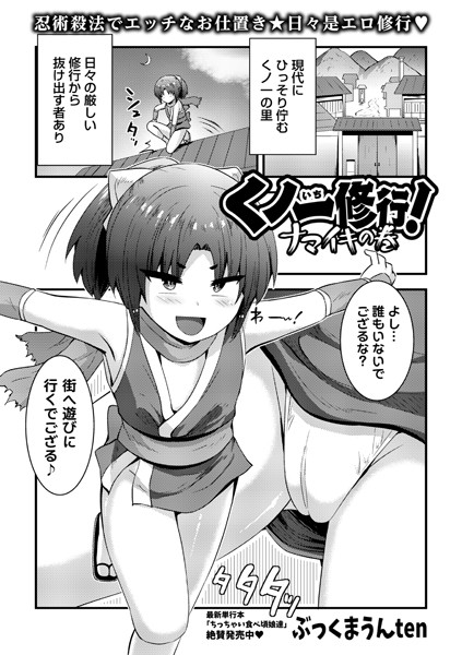 b182asnw02079【抜けるエロ漫画】くノ一修行!ナマイキの巻 | ぶっくまうんten