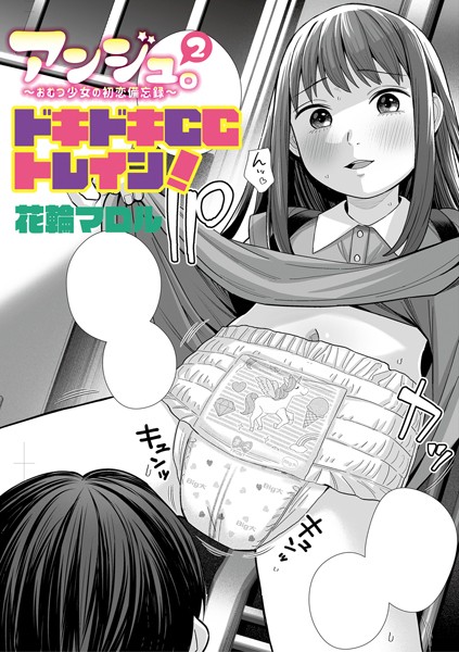 b182asnw02086【抜けるエロ漫画】アンジュ。2〜おむつ少女の初恋備忘録〜ドキドキCCトレイン! | 花輪マロル
