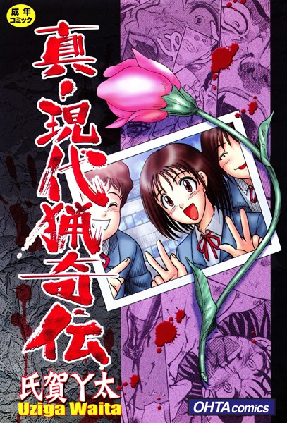 b202aoota00435【抜けるエロ漫画】真・現代猟奇伝 | 氏賀Y太
