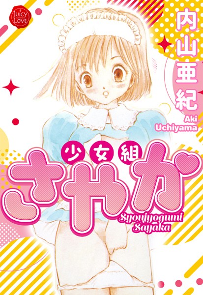 b253atato03878【抜けるエロ漫画】少女組さやか【電子版特典付き】 | 内山亜紀
