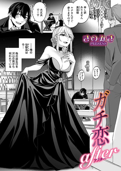 b257bdmmg01555【抜けるエロ漫画】ガチ恋after | きのみき