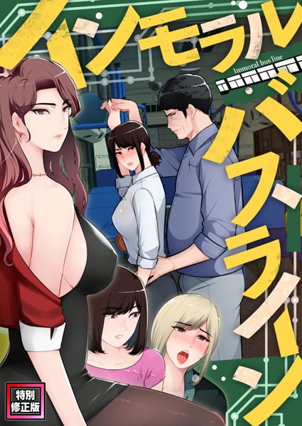 b266agrph05896【抜けるエロ漫画】インモラル・バスライン【特別修正版】(14) | FACON