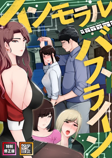 b266agrph05923【抜けるエロ漫画】インモラル・バスライン【特別修正版】【タテヨミ】 | FACON