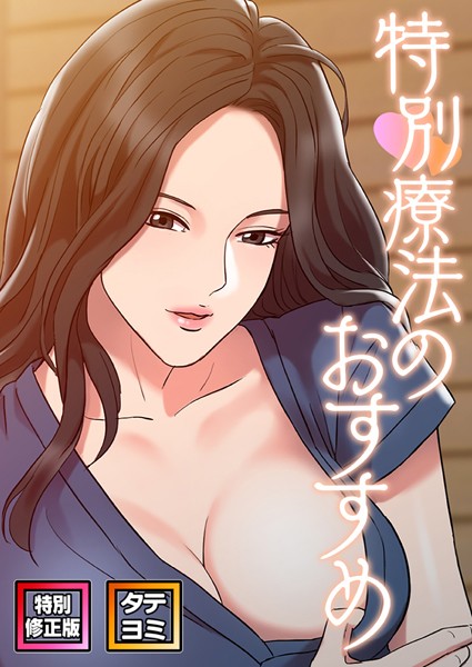 b266agrph08445【抜けるエロ漫画】特別療法のおすすめ【特別修正版】【タテヨミ】 | FACON