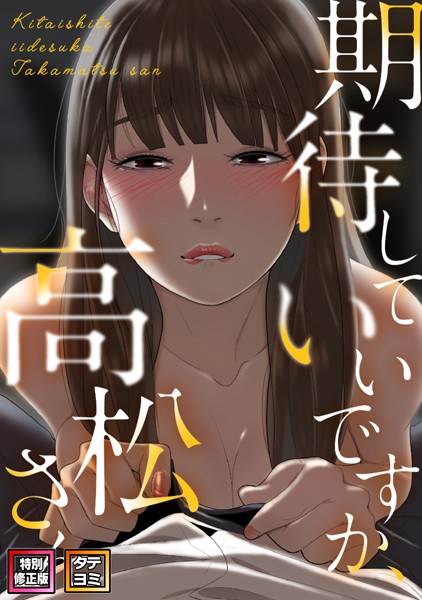 b266agrph09055【抜けるエロ漫画】期待していいですか、高松さん【特別修正版】【タテヨミ】 | ジョノビ サム