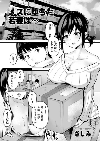 b390bleed03627【抜けるエロ漫画】メスに堕ちた若妻は… | さしみ