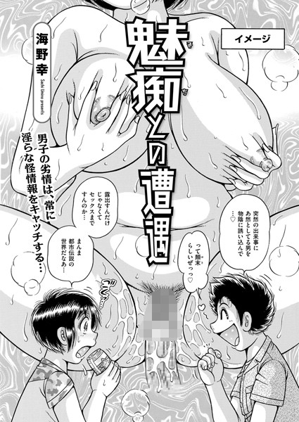 b390bleed03929【抜けるエロ漫画】魅痴との遭遇 | 海野幸