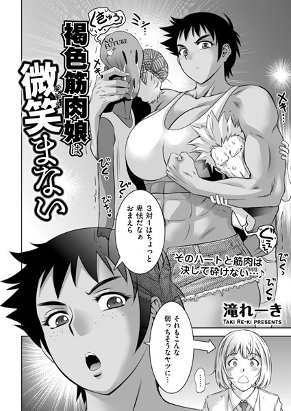 b390bleed04159【抜けるエロ漫画】褐色筋肉娘は微笑まない | 滝れーき