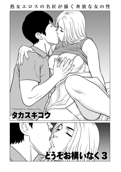 b390bleed04180【抜けるエロ漫画】どうぞお構いなく3 | タカスギコウ