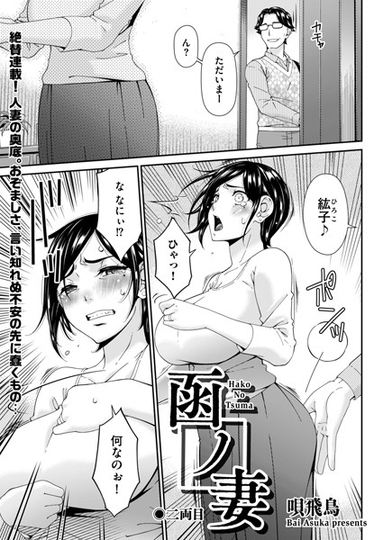 b390bleed04525【抜けるエロ漫画】函ノ妻 二両目 | 唄飛鳥