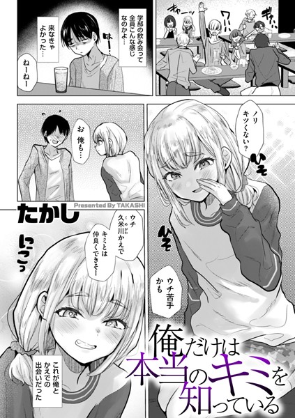 b390bleed04556【抜けるエロ漫画】俺だけは本当のキミを知っている | たかし
