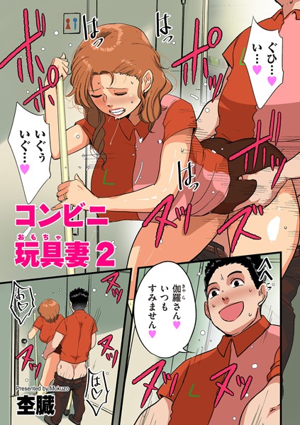 b390bleed04557【抜けるエロ漫画】コンビニ玩具妻2 | 杢臓