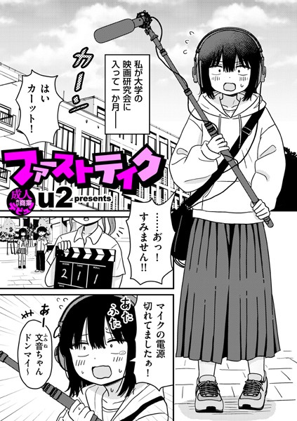 b390bleed04597【抜けるエロ漫画】ファーストテイク | u2