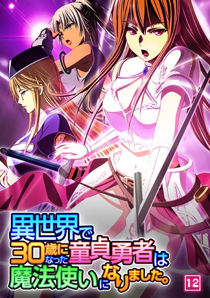 b398agkcp01292【抜けるエロ漫画】異世界で30歳になった童貞勇者は魔法使いになりました。 12話 | ノーリミット