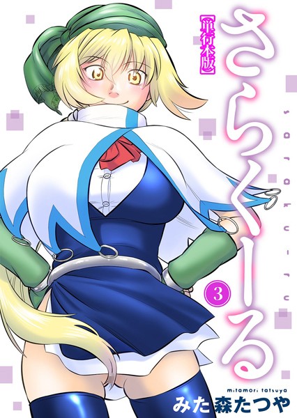 b403assog10076【抜けるエロ漫画】さらくーる【単行本版】 | みた森たつや