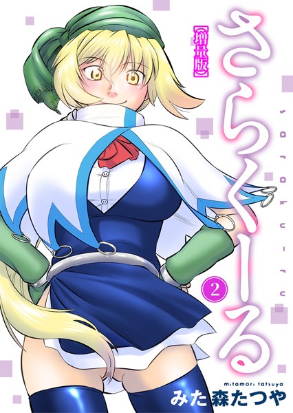 b403assog10244【抜けるエロ漫画】さらくーる【増量版】 | みた森たつや