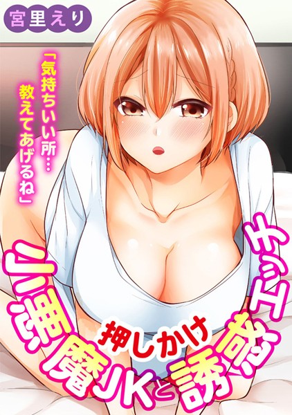 b403assog29178【抜けるエロ漫画】「気持ちいい所…教えてあげるね」押しかけ小悪魔JKと誘惑エッチ【期間限定 無料お試し版 閲覧期限2025年5月15日】 | 宮里えり
