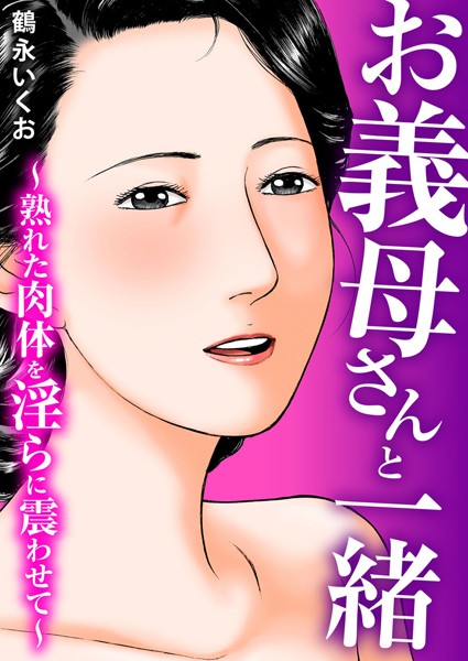 b404adit04017【抜けるエロ漫画】お義母さんと一緒〜熟れた肉体を淫らに震わせて〜 | 鶴永いくお