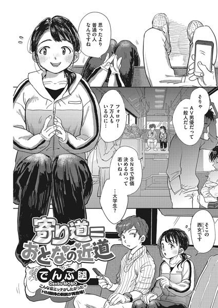 b405acmhm00767【抜けるエロ漫画】寄り道=おとなの近道 | でんぶ腿