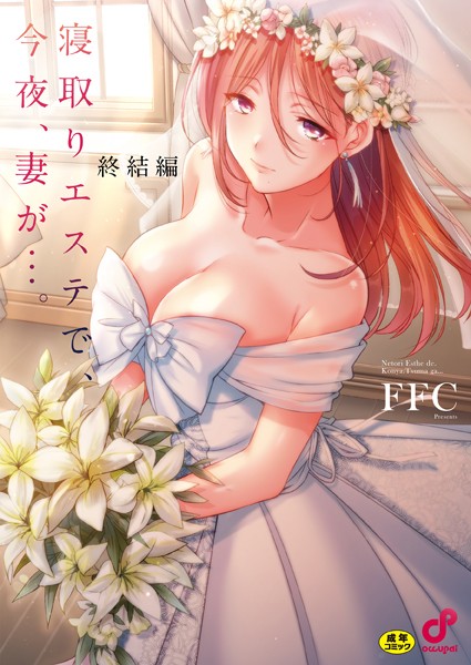 b410awvzr09923【抜けるエロ漫画】寝取りエステで、今夜、妻が…。【FANZA限定】【デジタル特装版】 | FFC