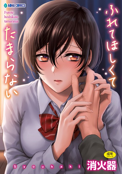 b425aakkg00397【抜けるエロ漫画】ふれてほしくて たまらない【FANZA限定特典付き】 | 消火器