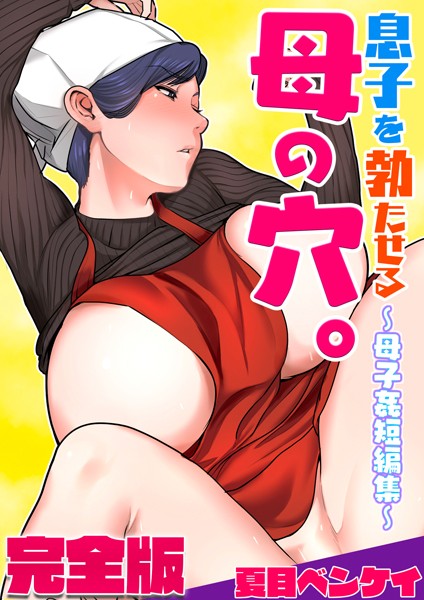 b454cmow02990【抜けるエロ漫画】息子を勃たせる母の穴。〜母子姦短編集〜完全版 | 夏目ベンケイ