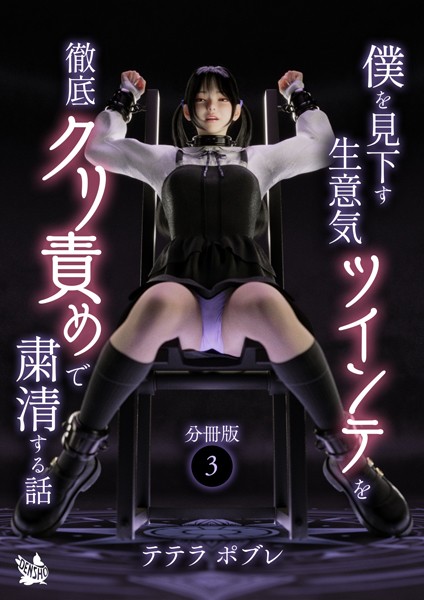 b454cmow03866【抜けるエロ漫画】僕を見下す生意気ツインテを徹底クリ責めで粛清する話 分冊版3 | テテラポブレ