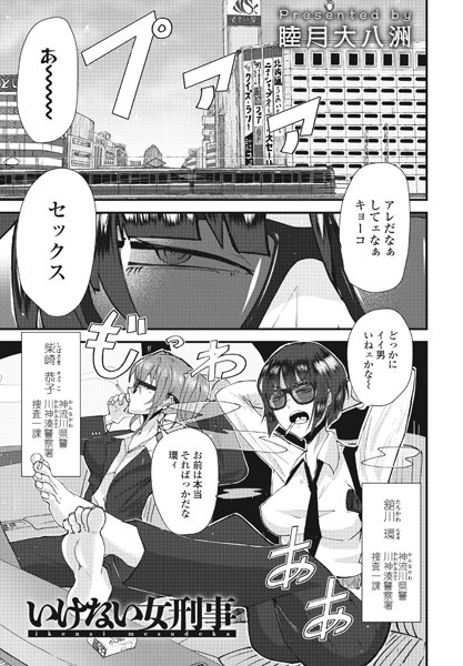 b469adgsk01531【抜けるエロ漫画】いけない女刑事 | 睦月大八洲