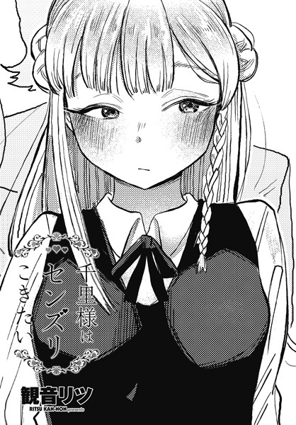 b469adgsk02188【抜けるエロ漫画】千里様はセンズリこきたい | 観音リツ