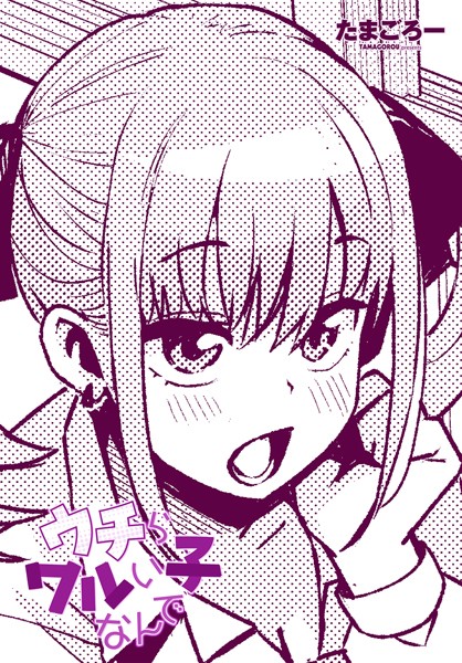 b469adgsk02262【抜けるエロ漫画】ウチらワルい子なんで | たまごろー