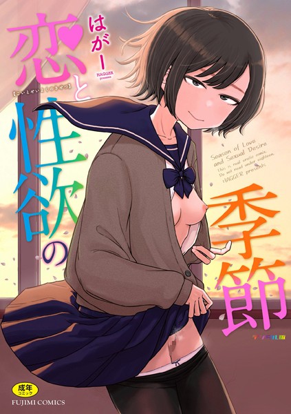 b469adgsk02281【抜けるエロ漫画】恋と性欲の季節【デジタル版】 | はがー