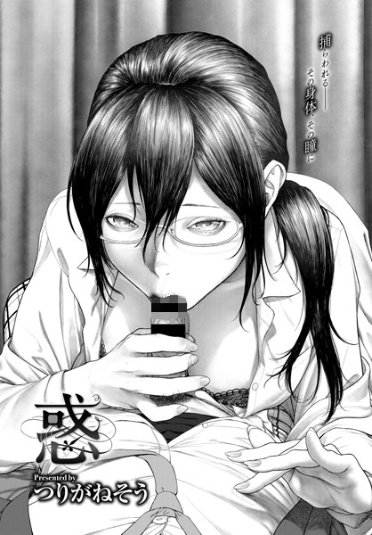 b472abnen00432【抜けるエロ漫画】惑 | つりがねそう コミックバベル編集部