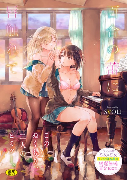 b472abnen00774【抜けるエロ漫画】百合の蕾に唇触れて【FANZA限定】 | syou コミックバベル編集部