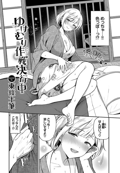 b472abnen02119【抜けるエロ漫画】ゆけむり作戦決行中 | 東條土筆 コミックバベル編集部