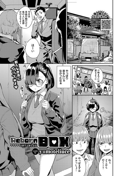 b472abnen02613【抜けるエロ漫画】Reborn BOX | yumoteliuce コミックバベル編集部