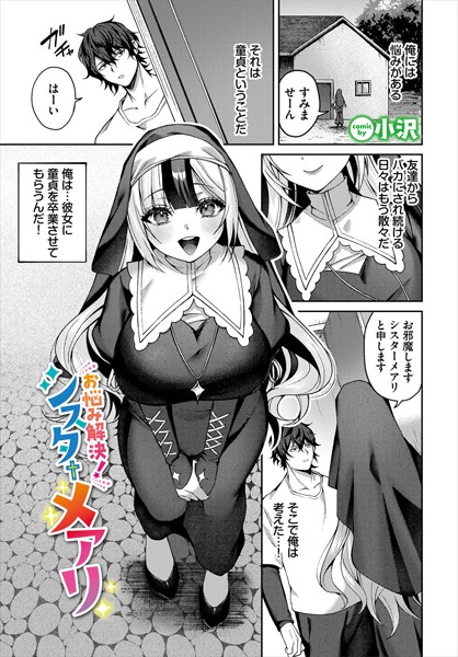 b472abnen03139【抜けるエロ漫画】お悩み解決!シスターメアリ | 小沢 コミックバベル編集部