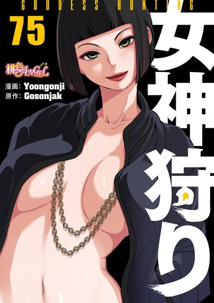 b525atmh10361【抜けるエロ漫画】女神狩り【タテヨミ】 | Yoongonji Gosonjak