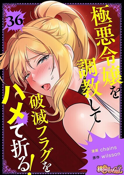 b525atmh11895【抜けるエロ漫画】極悪令嬢を調教して破滅フラグをハメて折る!【タテヨミ】 | chains wilsson