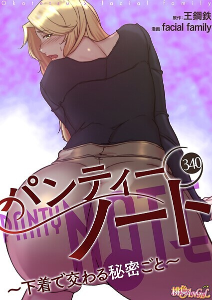 b525atmh12020【抜けるエロ漫画】パンティーノート 〜下着で交わる秘密ごと〜【タテヨミ】 | facial family 王鋼鉄