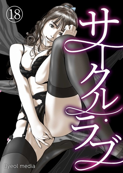 b576aawgr00162【抜けるエロ漫画】サークル・ラブ 18 | Byeol media