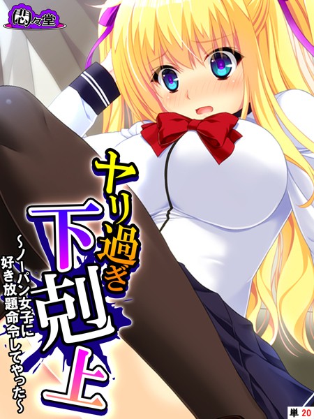 b613amon10298【抜けるエロ漫画】ヤリ過ぎ下剋上 〜ノーパン女子に好き放題命令してやった〜 (単話) 最終話 | 悶々堂 ZION