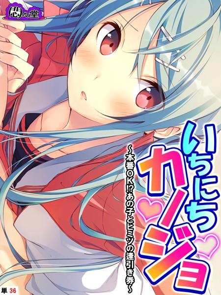b613amon11641【抜けるエロ漫画】いちにちカノジョ 〜本番OK!?あの子とヒミツの逢引き券〜 (単話) 最終話 | 悶々堂