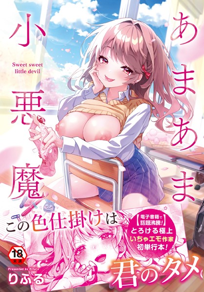 b866afgwi01129【抜けるエロ漫画】あまあま小悪魔 | りふる