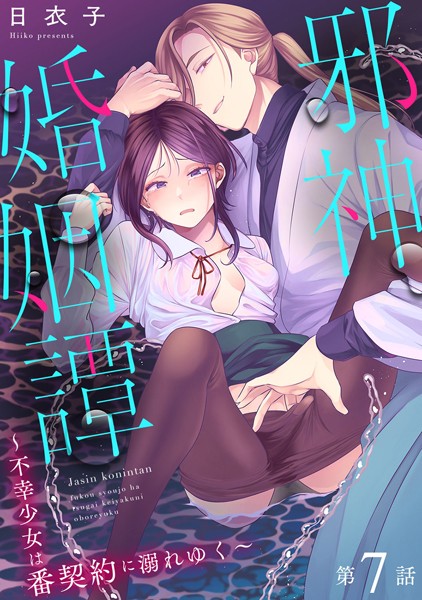 b866afgwi01807【抜けるエロ漫画】邪神婚姻譚〜不幸少女は番契約に溺れゆく〜 第7話 | 日衣子